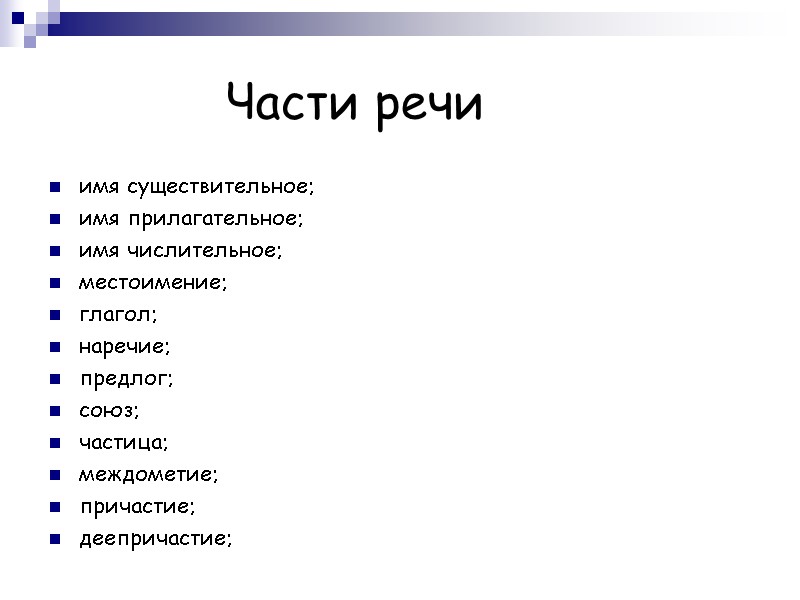 Части речи  имя существительное; имя прилагательное; имя числительное; местоимение; глагол; наречие; предлог; союз;